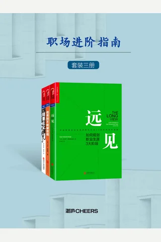 职场进阶指南三册《远见》《优秀到不能被忽视》《精要主义》 封面