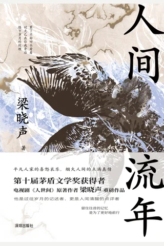 《人间流年》 封面
