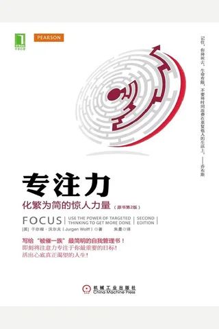 专注力：化繁为简的惊人力量 封面