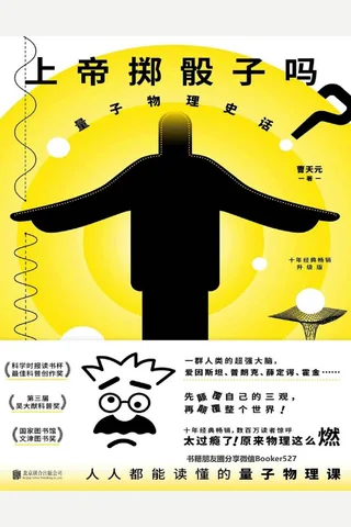 上帝掷骰子吗？：量子物理史话：升级版 by 曹天元 [曹天元] ( 封面