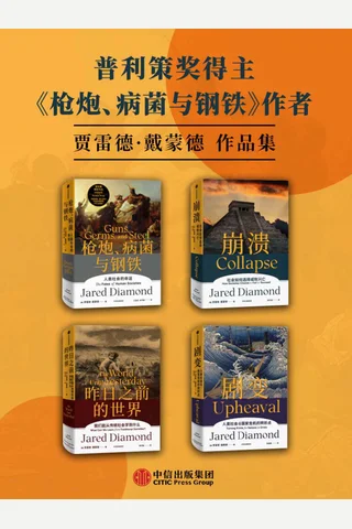 贾雷德·戴蒙德作品集 封面