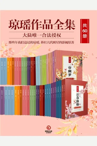 琼瑶作品全集 封面