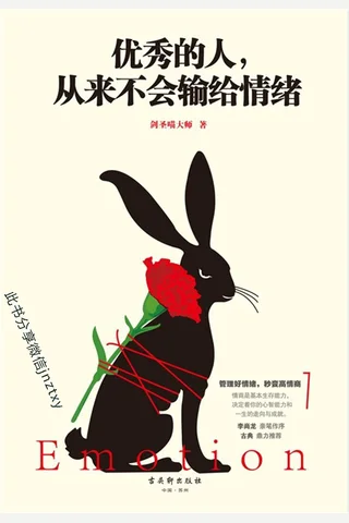 优秀的人,从来不会输给情绪 封面