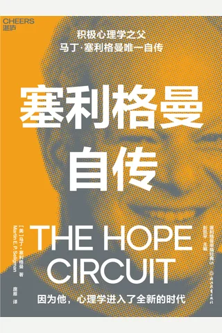 《塞利格曼自传》 封面