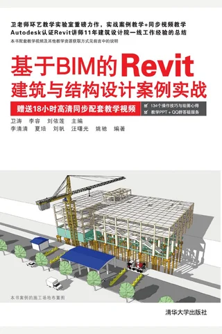 基于BIM的Revit建筑与结构设计案例实战 封面