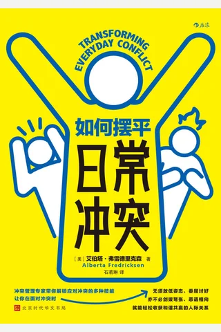 《如何摆平日常冲突》 封面