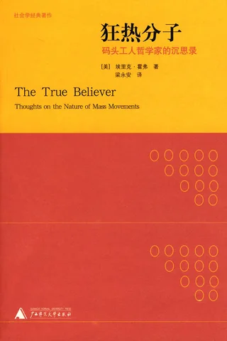 狂热分子：码头工人哲学家的沉思录 封面