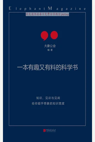 《一本有趣又有料的科学书》 封面