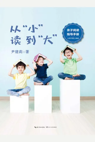 《从“小”读到“大”》 封面