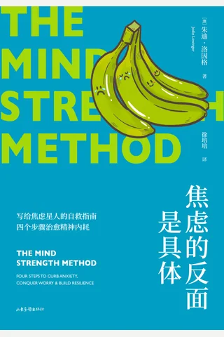 《焦虑的反面是具体》【暂无评分】 封面