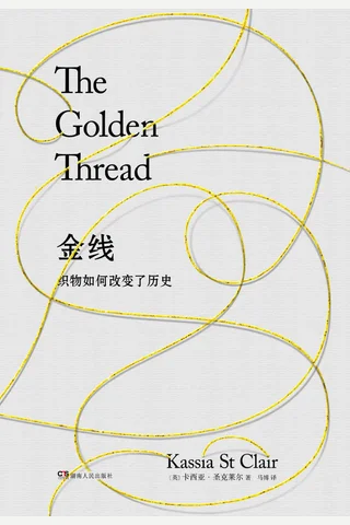 《金线：织物如何改变了历史》 封面