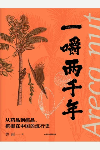 《一嚼两千年》 封面