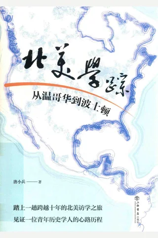 北美学踪：从温哥华到波士顿 封面