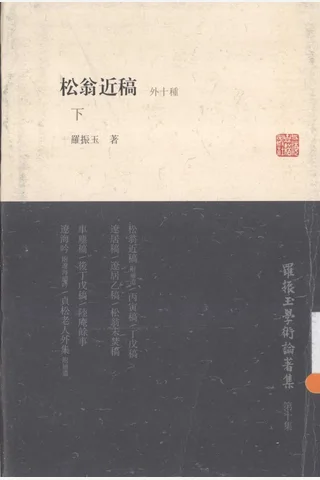 《罗振玉学术论著集（第十集）松翁近稿（外十种）下》罗振玉著；罗继祖主编；王同策副主编，上海古籍出版社，2013 封面