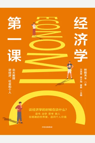 《经济学第一课》 封面