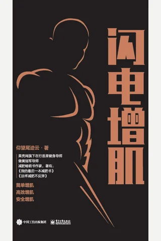 《闪电增肌》 封面
