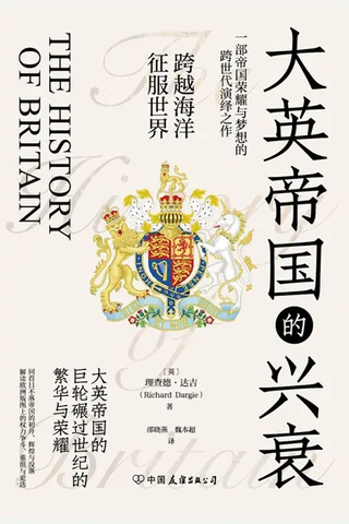 大英帝国的兴衰 封面