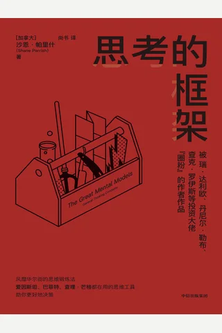 《思考的框架》 封面