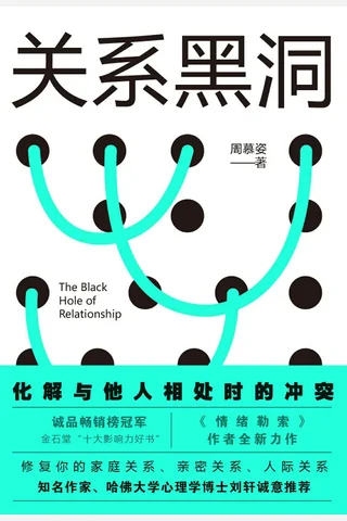 《关系黑洞》 封面