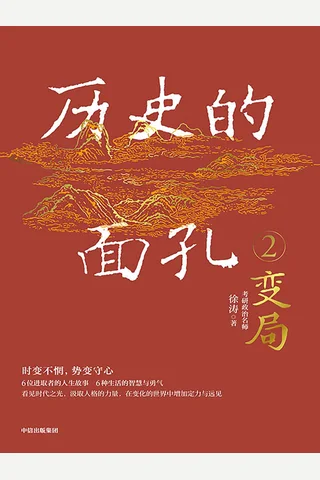 《历史的面2孔》 封面