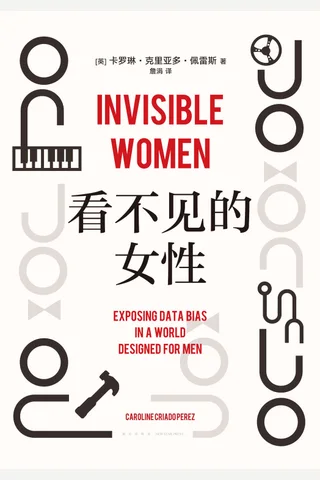 《看不见的女性》 封面