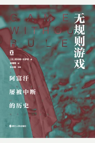《无规则游戏：阿富汗屡被中断的历史》 封面