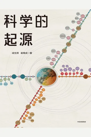 《科学的起源》【豆瓣评分7.2】 封面