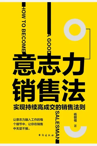 《意志力销售法：实现持续高成交的销售法则》 封面