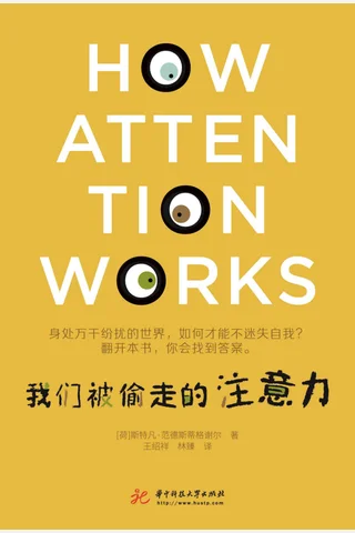 《我们被偷走的注意力》 封面