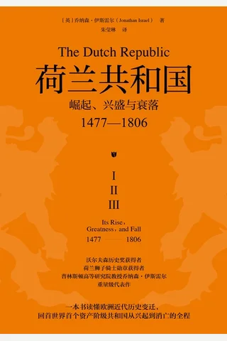 《 荷兰共和国：崛起、兴盛与衰落》 封面