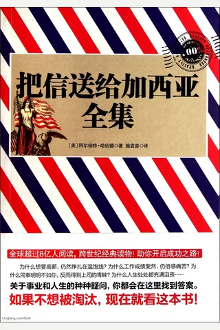 把信送给加西亚全集 封面