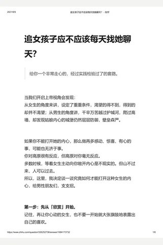 追女孩子应不应该每天找她聊天？ - 知乎 封面