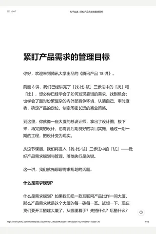 知乎盐选 紧盯产品需求的管理目标 封面