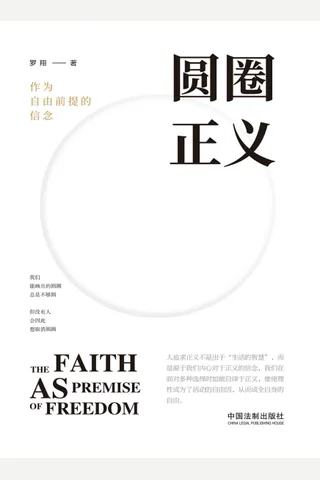 圆圈正义 作为自由前提的信念 (罗翔) ( 封面