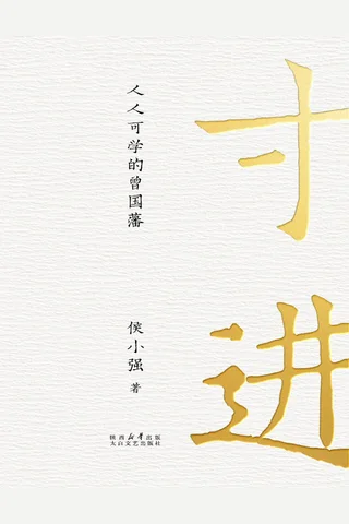 《寸进：人人可学的曾国藩》【豆瓣评分7.8】 封面