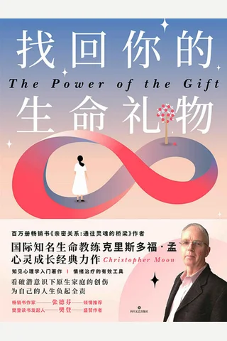 《找回你的生命礼物》 封面