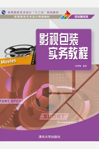 影视包装实务教程 封面