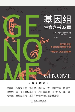 《基因组》 封面