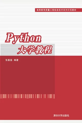 Python大学教程 封面