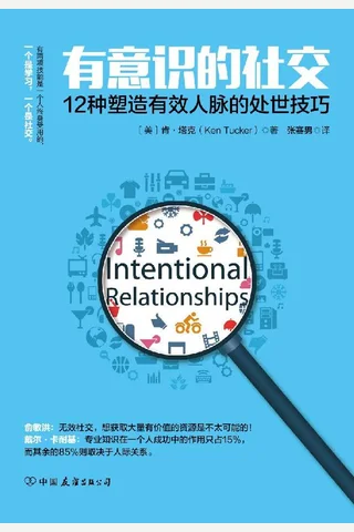 有意识的社交：12种塑造有效人脉的处世技巧 - 肯·塔克 封面