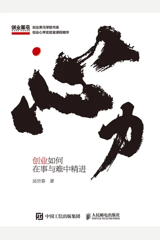 《心力：创业如何在事与难中精进》 封面