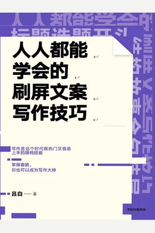 《人人都能学会的刷屏文案写作技巧》 封面