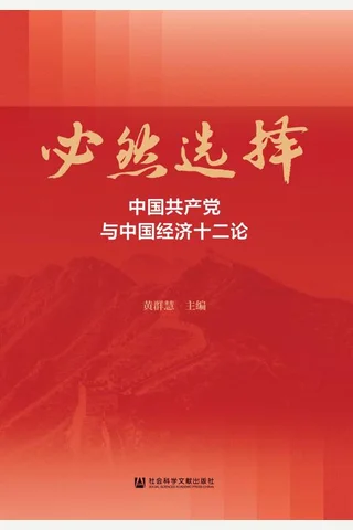 《必然选择：中国共产党与中国经济十二论》【暂无评分】 封面