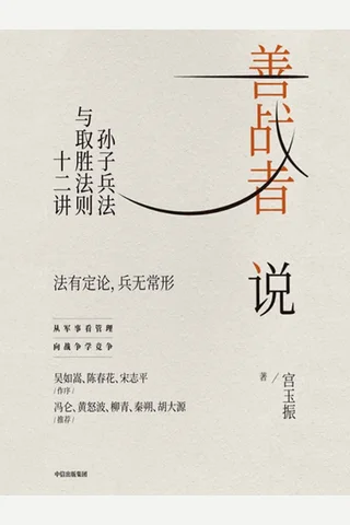 《善战者说》 封面