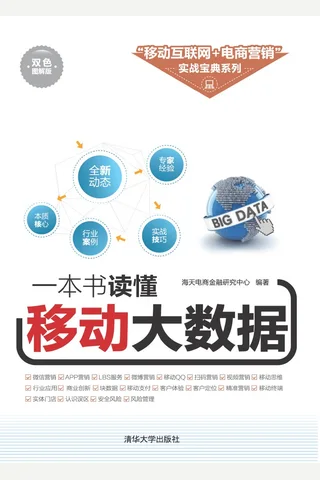一本书读懂移动大数据 封面