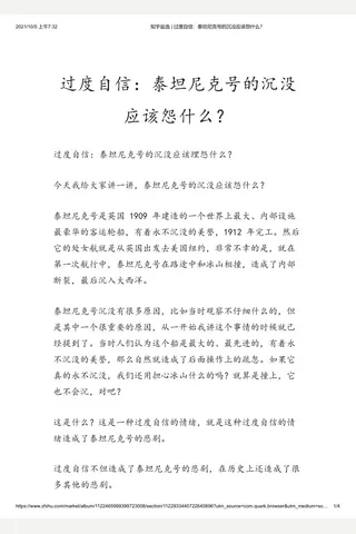 知乎盐选 过度自信：泰坦尼克号的沉没应该怨什么？ 封面