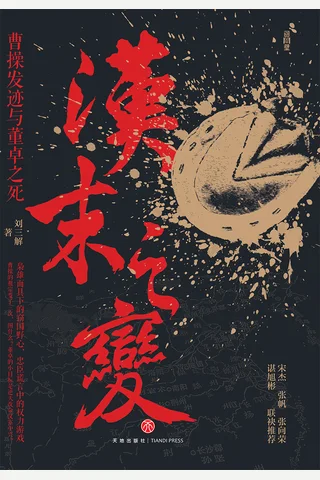 汉末之变 封面