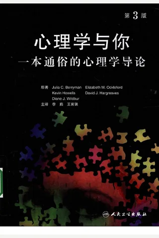 心理学与你：一本通俗的心理学导论（英）Julia C.Berryman等 封面