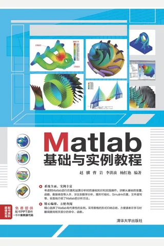 Matlab基础与实例教程 封面