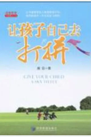 让孩子自己去打拼 封面